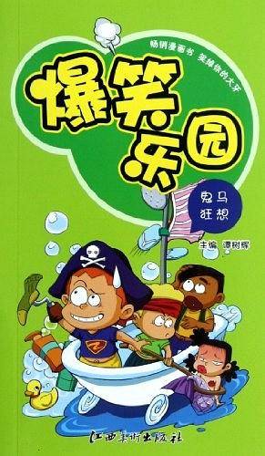 爆笑乐园  鬼马狂想