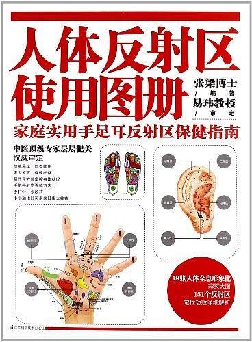 人体反射区使用图册:家庭实用手足耳反射区保健指南