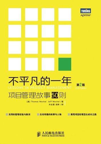 不平凡的一年：项目管理故事50则