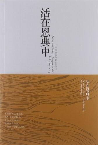 活在恩典中