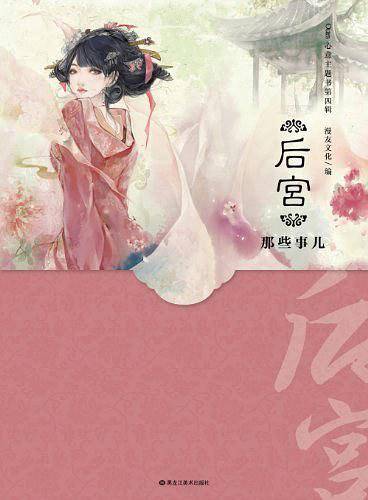 后宫那些事儿