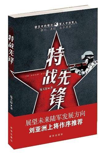 特战先锋