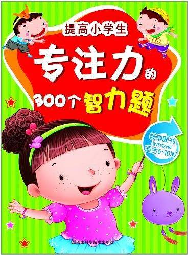 提高小学生专注力的300个智力题
