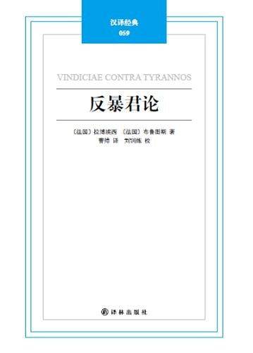 汉译经典059－反暴君论