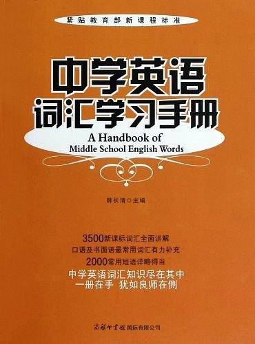 中学英语词汇学习手册