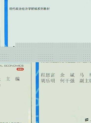 中级现代政治经济学