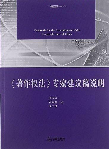 《著作权法》专家建议稿说明
