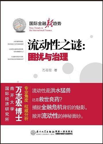 流动性之谜：困扰与治理