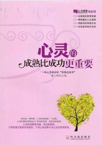 心灵的成熟比成功更重要