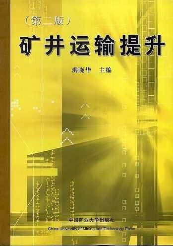 矿井运输提升