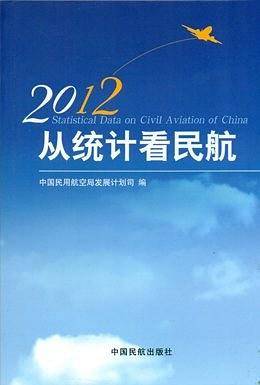 2012从统计看民航