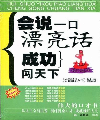 会说一口漂亮话成功闯天下