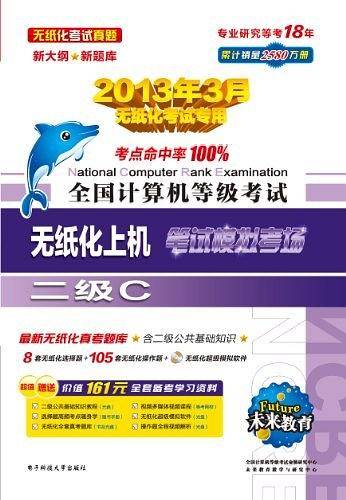 未来教育·全国计算机等级考试无纸化模拟考场二级C