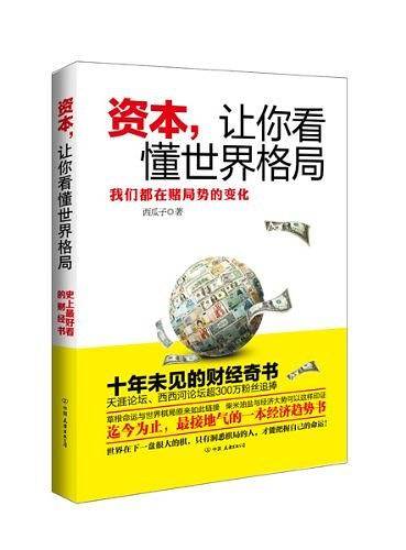 资本，让你看懂世界格局