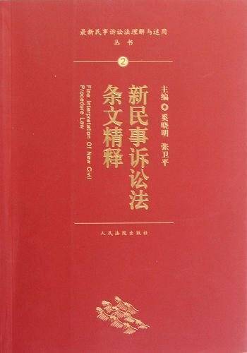 新民事诉讼法条文精释-2