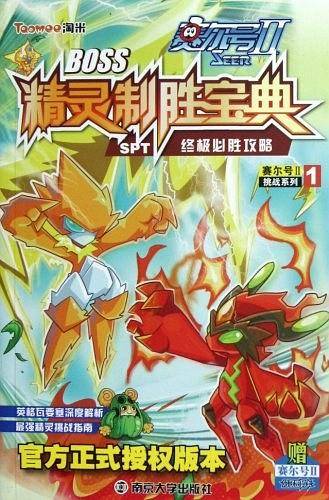 赛尔号II——BOSS精灵制胜宝典