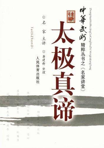 太极真谛-《中华武术》精粹丛书之“名家讲堂”