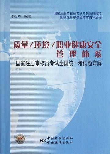 质量/环境/职业健康安全管理体系国家注册审核员考试历年全国统一考试题详解