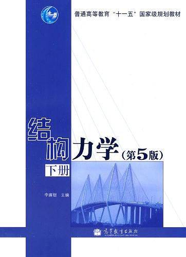 结构力学（下册）