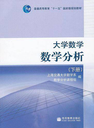 大学数学数学分析（下册）