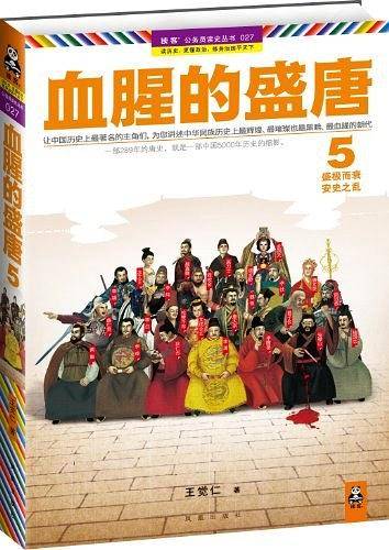 血腥的盛唐 5：盛极而衰，安史之乱