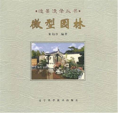 微型园林