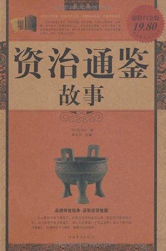 资治通鉴故事