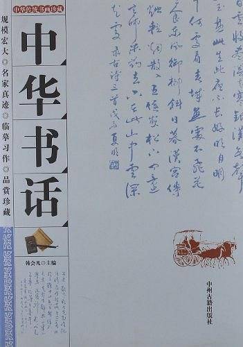 中华书话