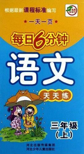 一天一页每日6分钟（3年级上）