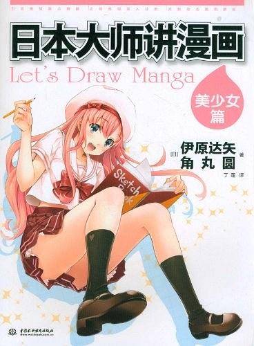 日本大师讲漫画