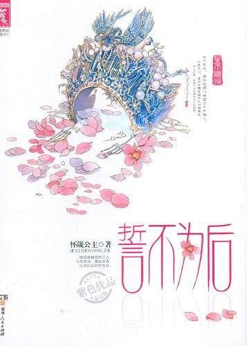 誓不为后