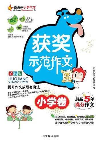 获奖示范作文（小学卷）