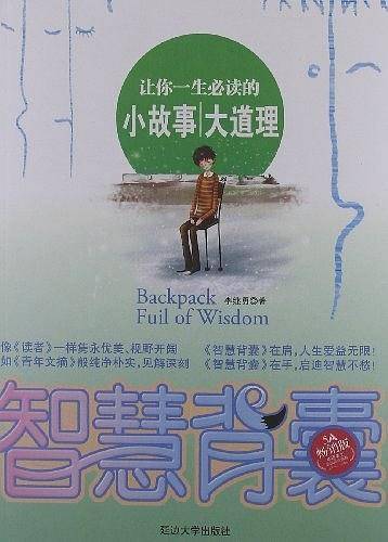 智慧背囊