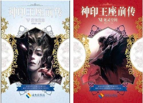 神印王座前传 5 魔镜迷踪+ 6 死灵空间