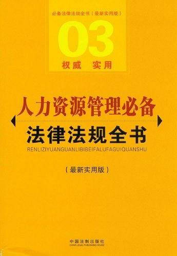 人力资源管理必备法律法规全书——必备法律法规全书