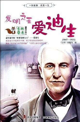 发明之王爱迪生-意林童书-趣味小名人