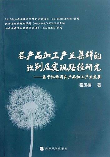 农产品加工产业集群的识别及实现路径研究