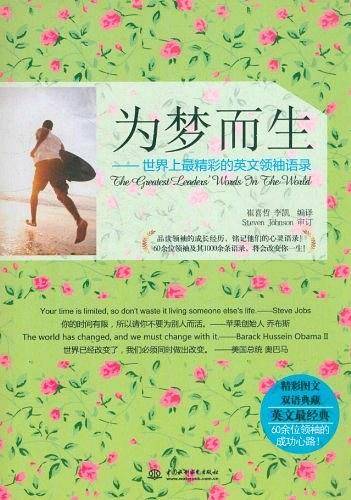 为梦而生：世界上最精彩的英文领袖语录
