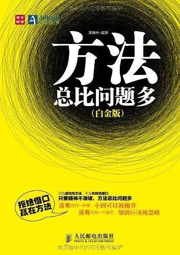 方法总比问题多