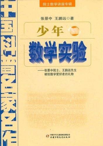 少年数学实验――院士数学讲座专辑・中国科普名家名作