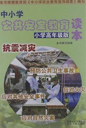 中小学公共安全教育读本