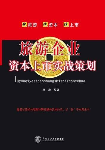 旅游企业资本上市实战策划