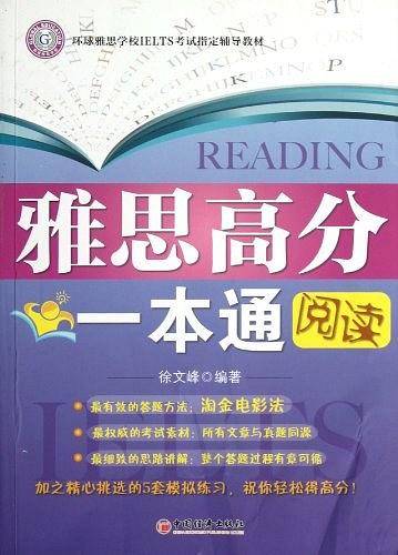 雅思高分一本通:阅读