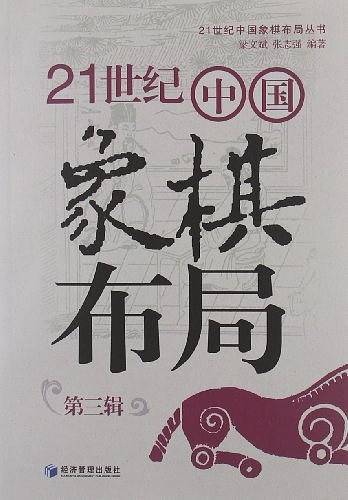 21世纪中国象棋布局