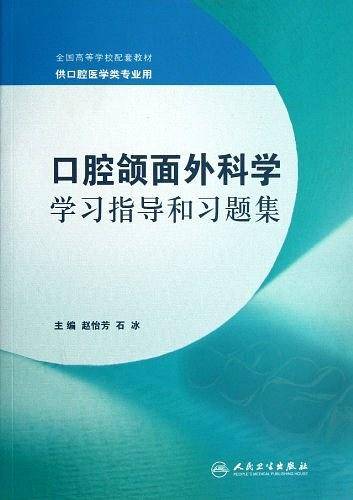 口腔颌面外科学学习指导和习题集