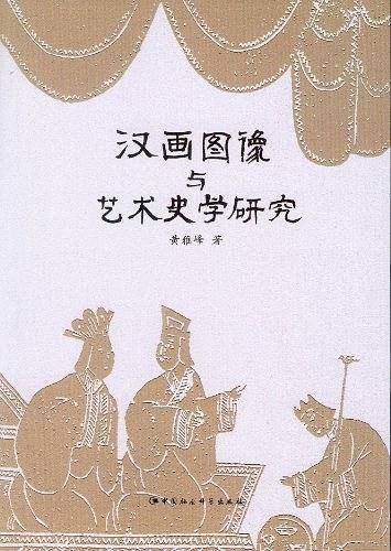 汉画图像与艺术史学研究