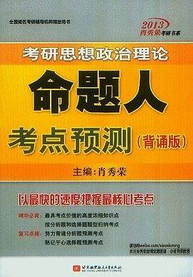 肖秀荣2013考研思想政治理论命题人考点预测