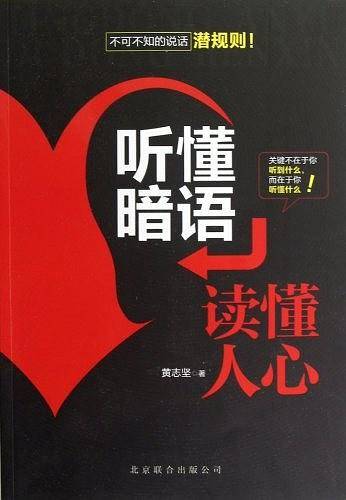 听懂暗语-读懂人心