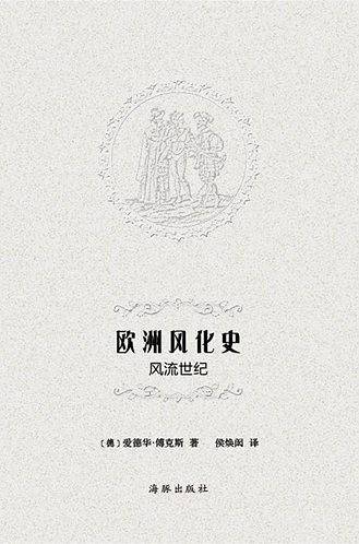 欧洲风化史-风流世纪