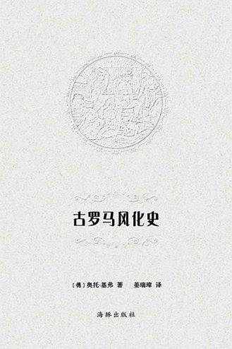 古罗马风化史